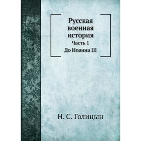 

Русская военная история Часть 1. До Иоанна III. Н. С. Голицын