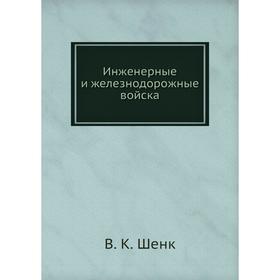 

Инженерные и железнодорожные войска. В. К. Шенк