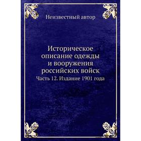 

Историческое описание одежды и вооружения российских войск Часть 12. Издание 1901 года