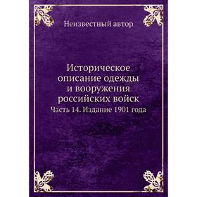 

Историческое описание одежды и вооружения российских войск Часть 14. Издание 1901 года