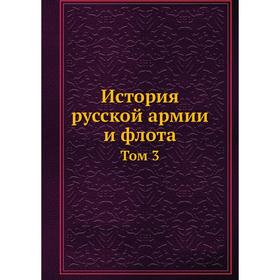 

История русской армии и флота. Том 3