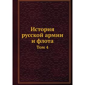 

История русской армии и флота. Том 4