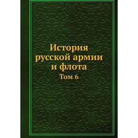 

История русской армии и флота. Том 6