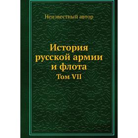 

История русской армии и флота. Том VII