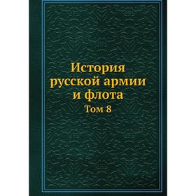 

История русской армии и флота. Том 8