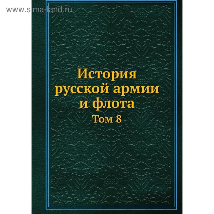 История русской армии и флота. Том 8