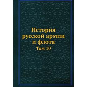 

История русской армии и флота. Том 10