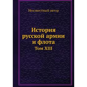 

История русской армии и флота. Том XIII