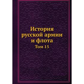 

История русской армии и флота. Том 15