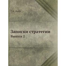 

Записки стратегии. Выпуск 2 Г. А. Леер