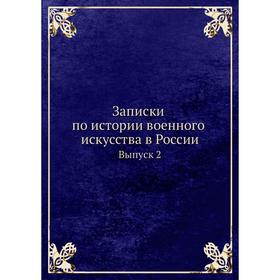 

Записки по истории военного искусства в России. Выпуск 2. Д. Ф. Масловский
