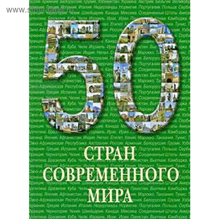 

50 стран современного мира