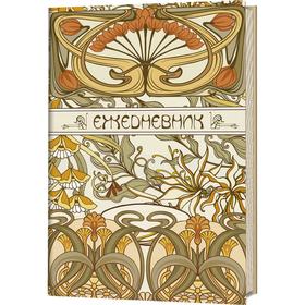 

Ежедневник Art nouveau, светло-бежевый фон