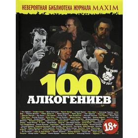 

100 алкогениев. Сборник статей