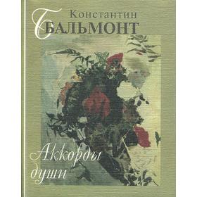 

Аккорды души. Бальмонт К.