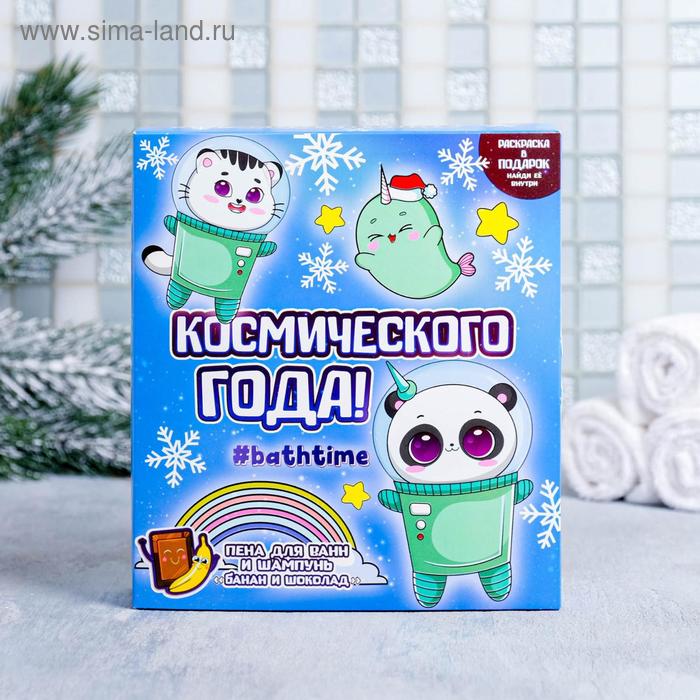 

Набор детский «Космического года» пена для ванн, шампунь