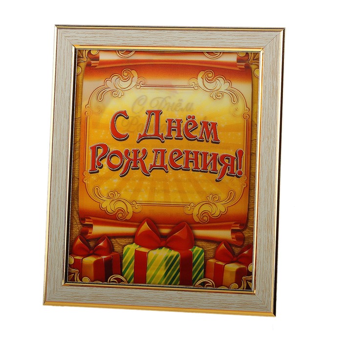 Диплом голографический "С днем рождения"