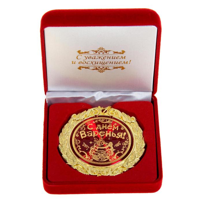 Медаль в бархатной коробке "С днем варенья"