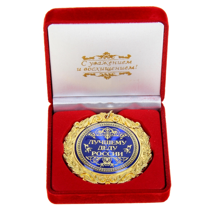 Медаль в бархатной коробке "Лучшему деду России"
