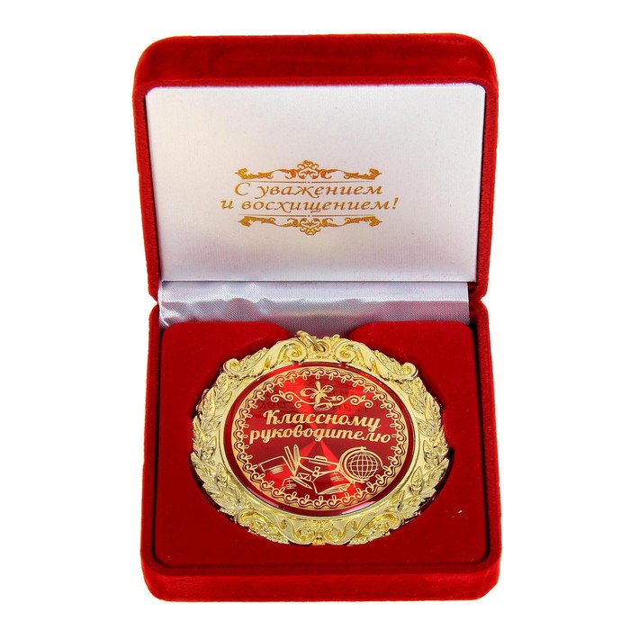 Медаль в бархатной коробке Классному руководителю, диам. 7 см медаль в бархатной коробке золотой учитель диам 7 см