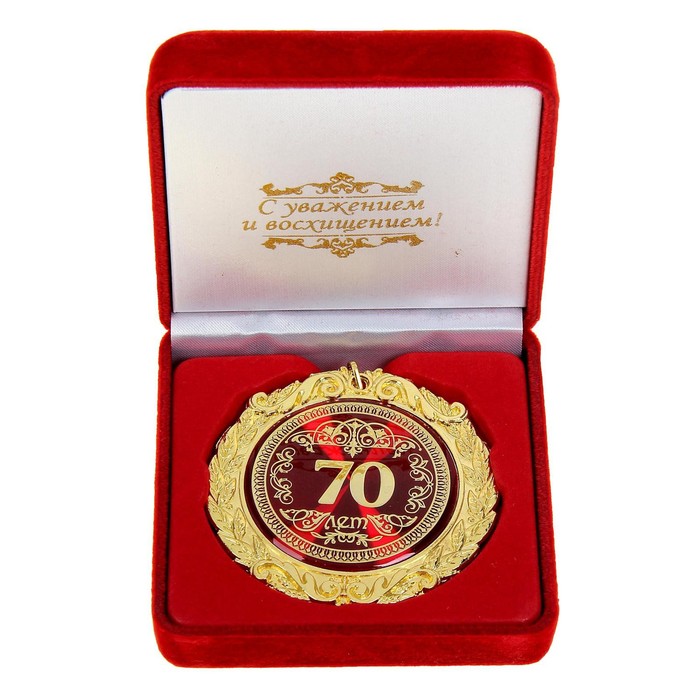 Медаль в бархатной коробке 70 лет, диам. 7 см медаль в бархатной коробке с юбилеем 65 лет диам 5 см