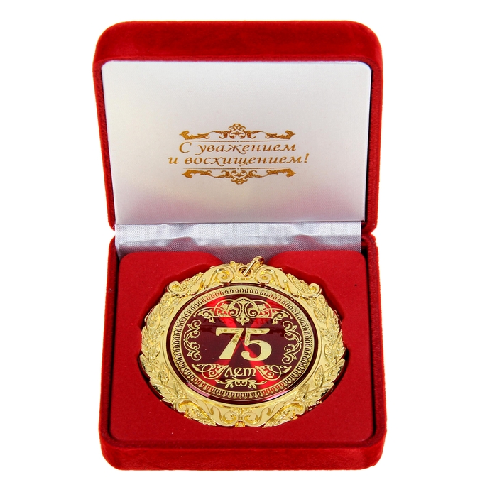Медаль в бархатной коробке "75 лет"