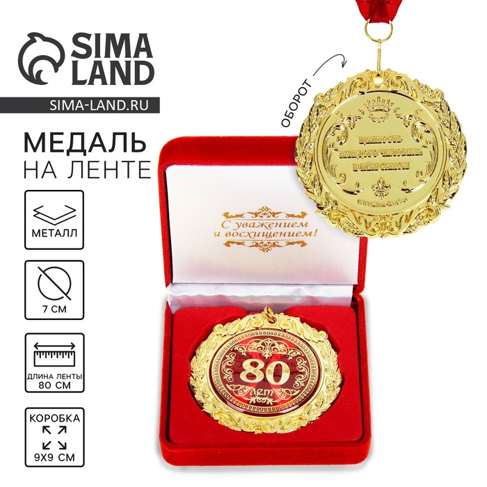 Медаль в бархатной коробке "80 лет"