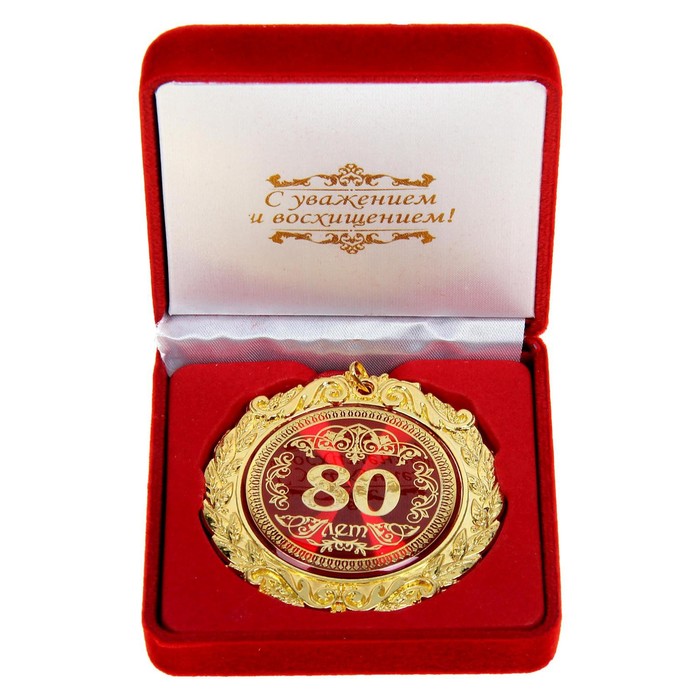 Медаль в бархатной коробке 80 лет, диам. 7 см медаль в бархатной коробке с юбилеем 70 лет диам 5 см