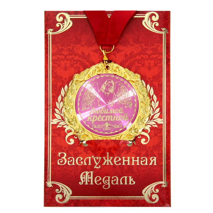 Медаль на открытке "Любимой крёстной"