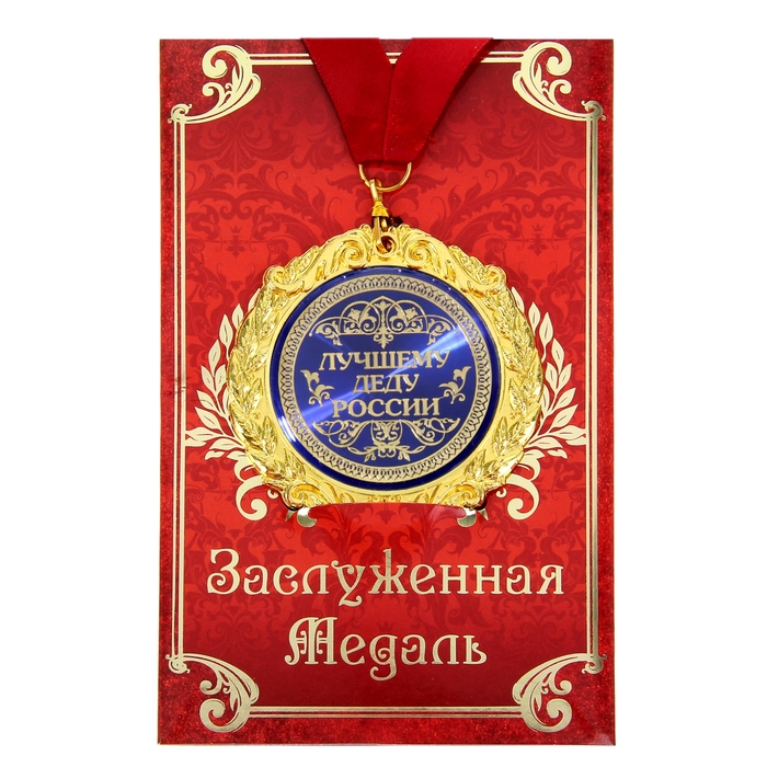 Медаль на открытке "Лучшему деду России"