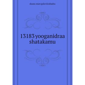 

Книга 13183 yooganidraa shatakamu. daasu man'galaviirabadra