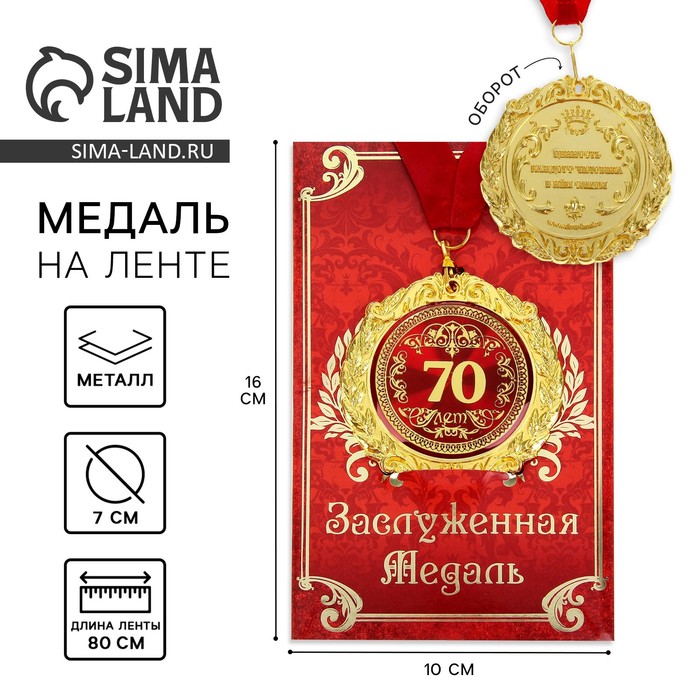 Медаль на открытке "70лет"