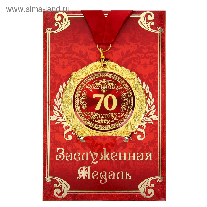 Медаль на открытке 70 лет, диам. 7 см медаль на открытке лучшая нянечка