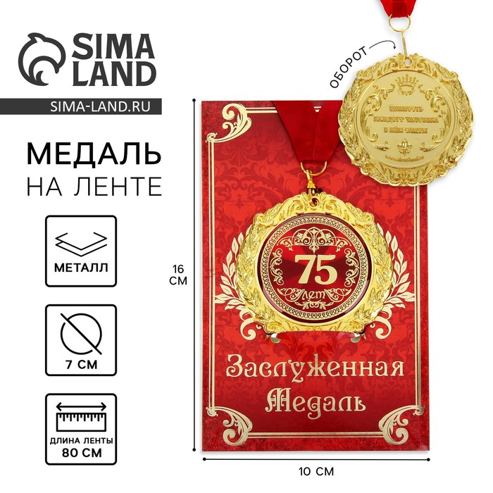 Медаль на открытке "75лет"