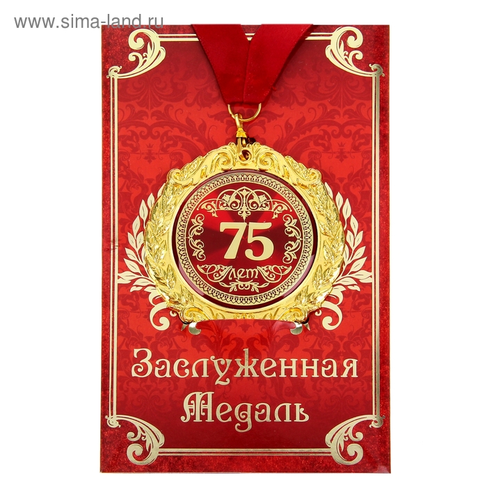 цена Медаль на открытке 75 лет,диам. 7 см