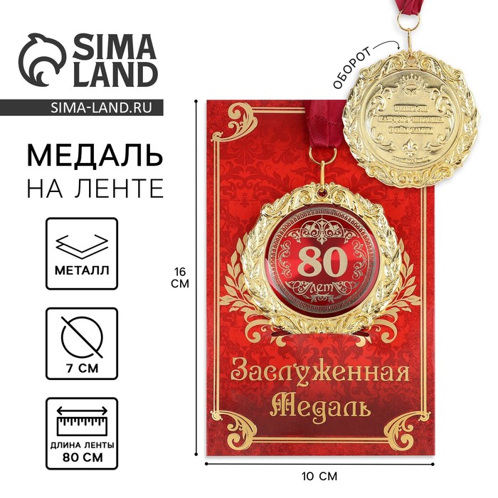 Медаль на открытке "80лет"