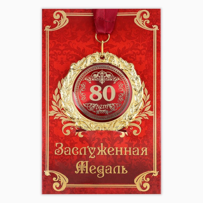 Медаль на открытке 80 лет, диам. 7 см медаль на открытке с днём рождения диам 7 см