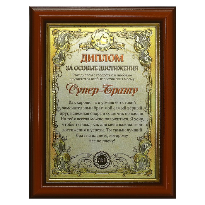 Диплом в рамке "Супер брат"