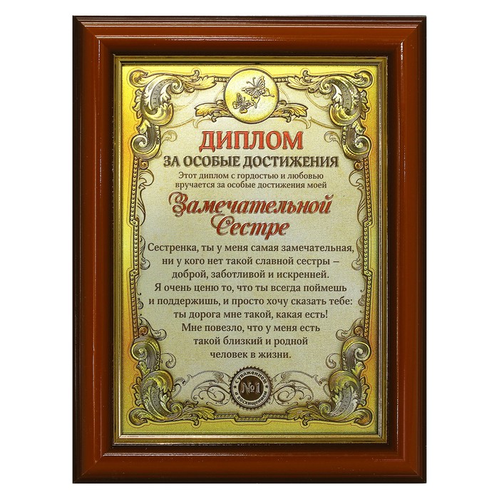 Диплом в рамке "Замечательной сестре"