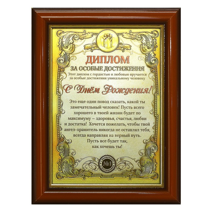 Диплом в рамке "С днем Рождения "