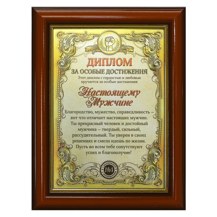 Диплом в рамке "Настоящему мужчине"