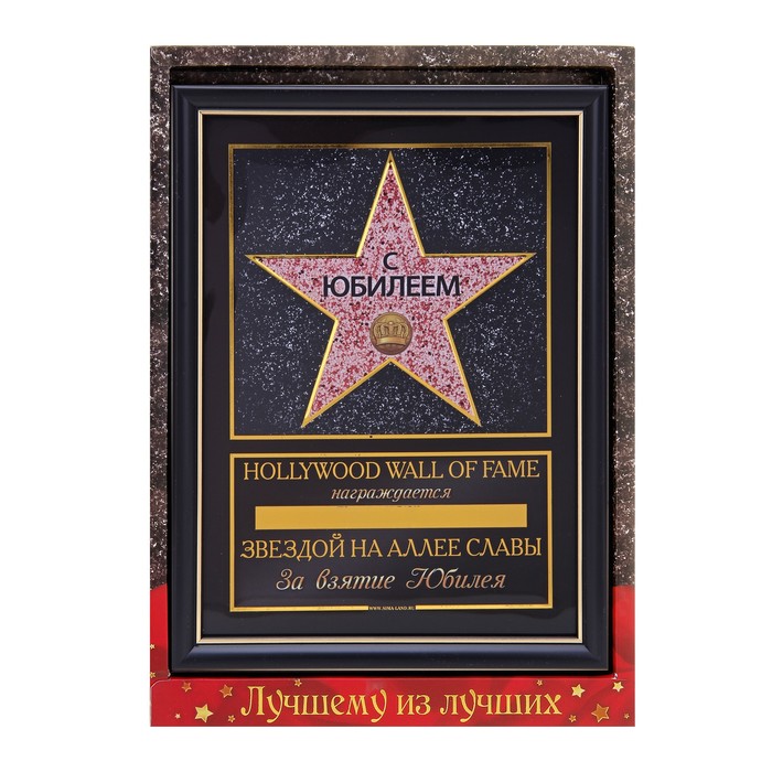 Диплом звезда "С Юбилеем"