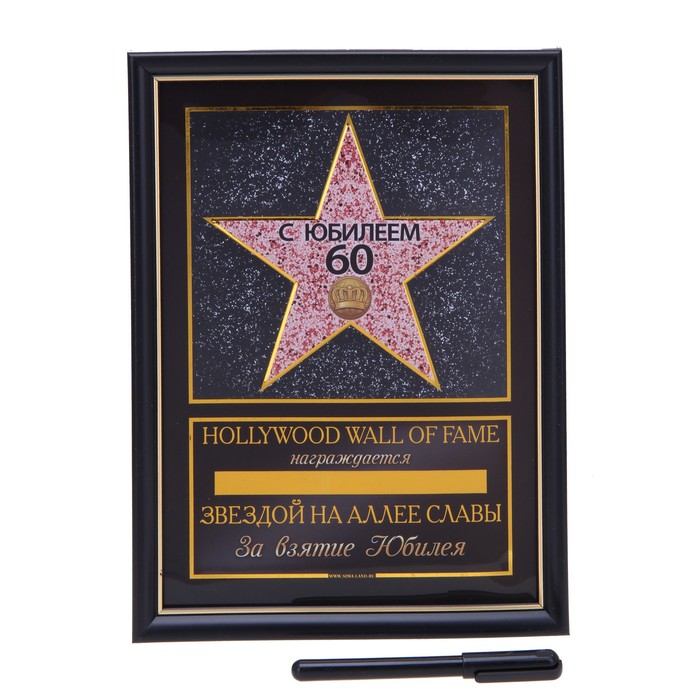 Диплом звезда "С Юбилеем 60 лет" + маркер