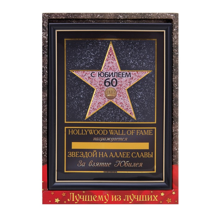 Диплом звезда "С Юбилеем 60 лет" + маркер
