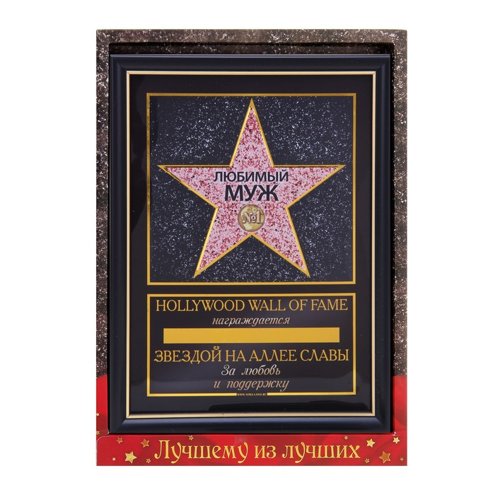 Диплом звезда "Любимый муж"