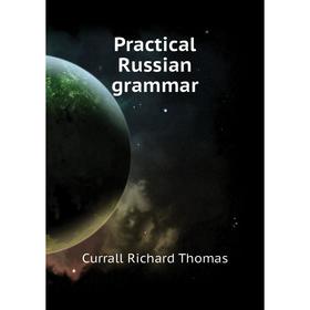 

Книга Practical Russian grammar. Currall Richard Thomas