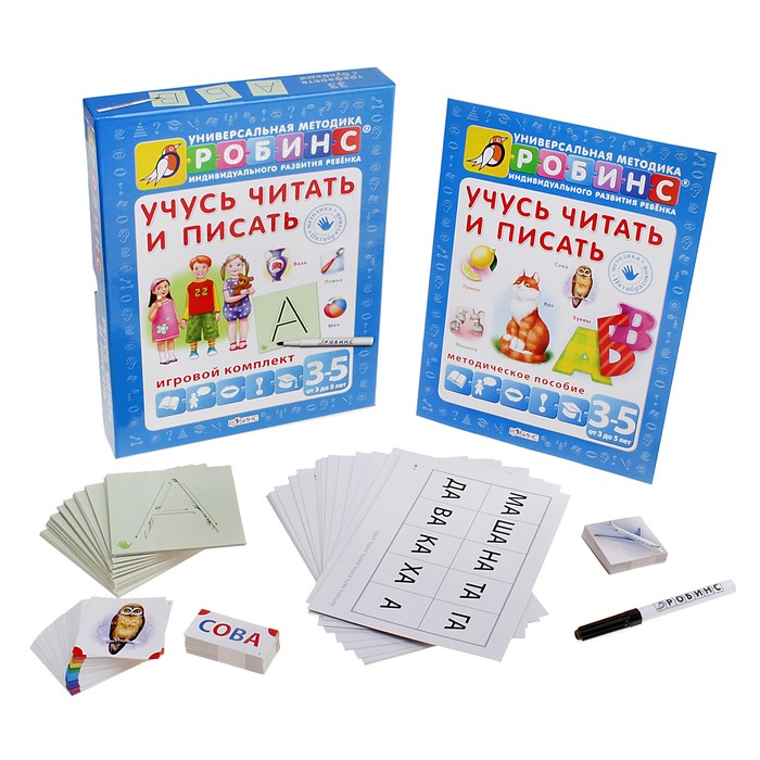 Универсальная методика развития ребёнка «Робинс». «Учусь читать и писать». Игровой комплект