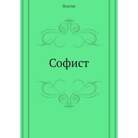 

Софист. Платон
