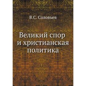 

Великий спор и христианская политика. В. С. Соловьев