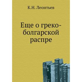 

Еще о греко-болгарской распре. К. Н. Леонтьев